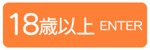 18歳以上-入室する