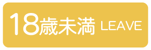 18歳未満-退室する